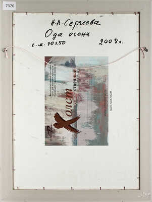 Сергеева Нина Алексеевна. Ода осени 